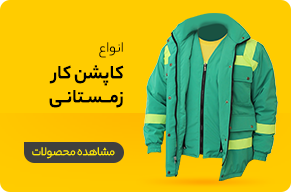 تولید انواع کاپشن زمستانی