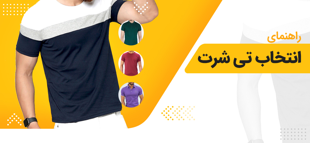 راهمای انتخاب تیشرت
