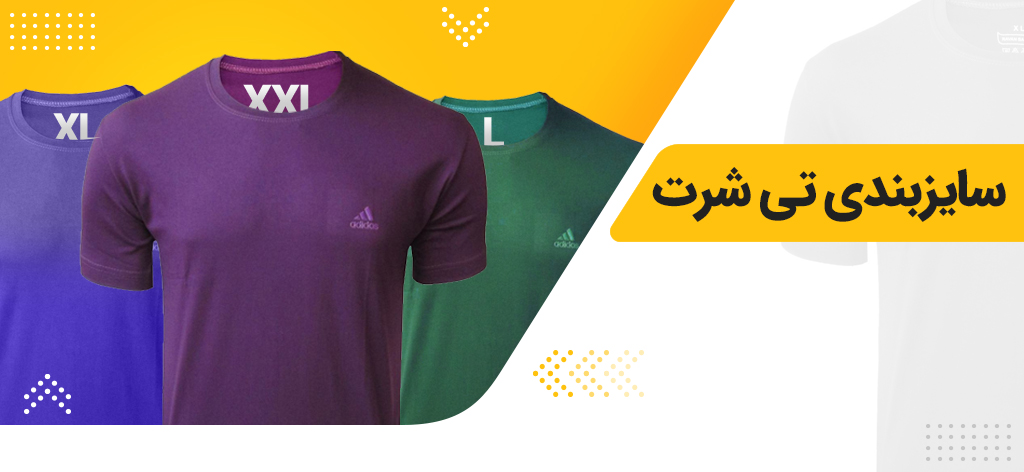 سایزبندی تیشرت