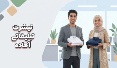 تیشرت آماده