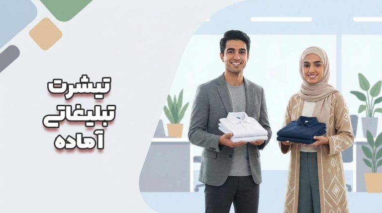 تیشرت آماده